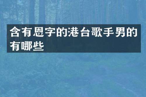 含有恩字的港台歌手男的有哪些