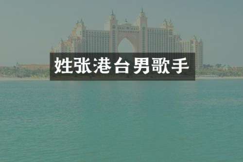姓张港台男歌手