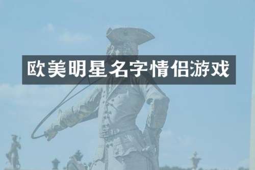 欧美明星名字情侣游戏