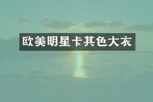 欧美明星卡其色大衣