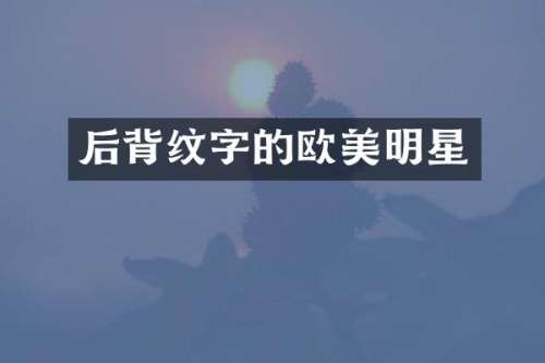 后背纹字的欧美明星