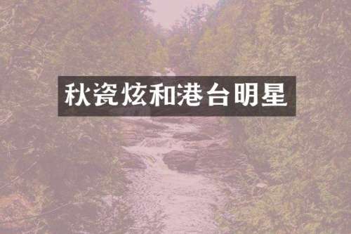 秋瓷炫和港台明星