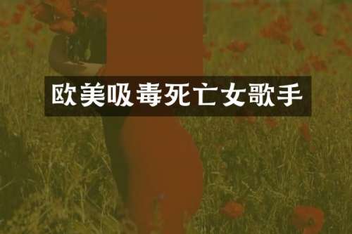 欧美吸毒死亡女歌手