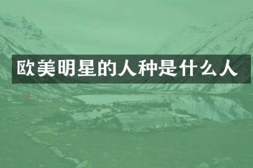 欧美明星的人种是什么人