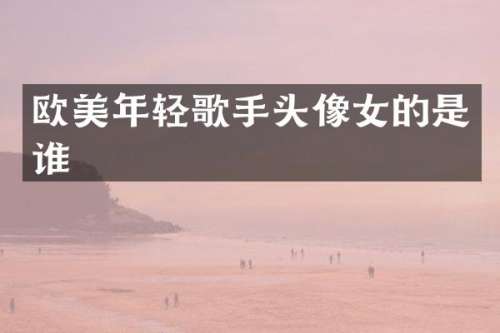 欧美年轻歌手头像女的是谁