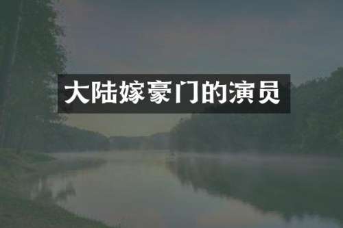 大陆嫁豪门的演员