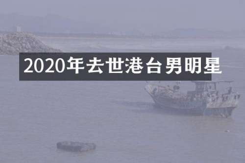2020年去世港台男明星