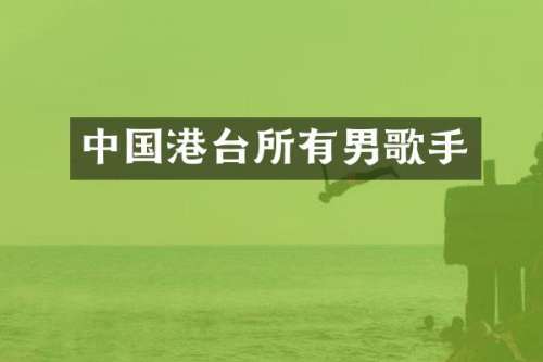中国港台所有男歌手