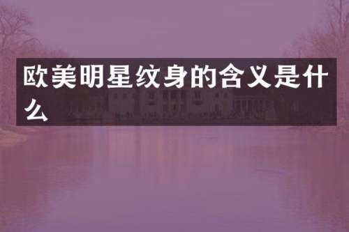 欧美明星纹身的含义是什么