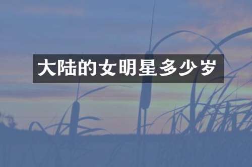 大陆的女明星