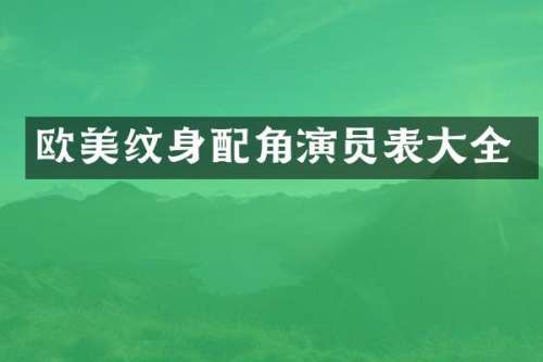 欧美纹身配角演员表大全