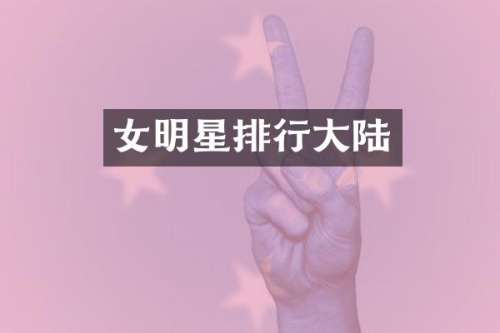 女明星排行大陆