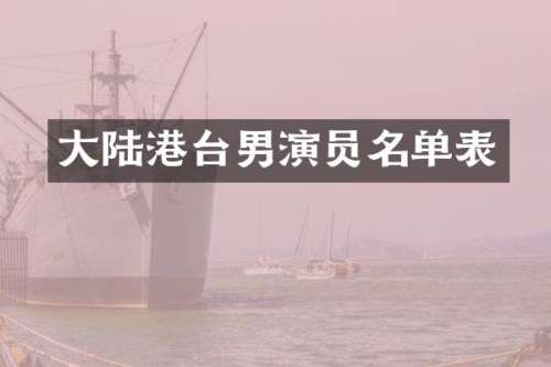 大陆港台男演员名单表