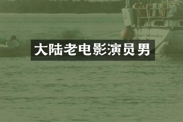 大陆老电影演员男