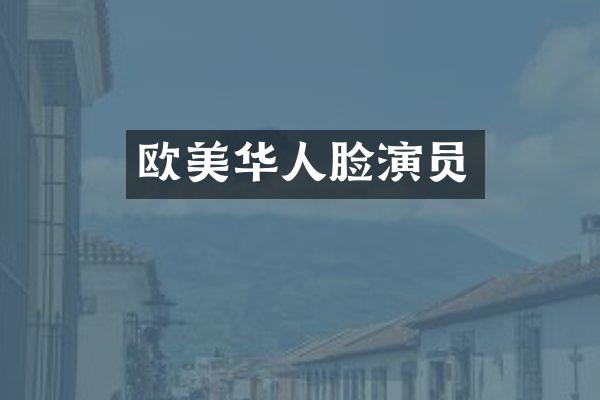 欧美华人脸演员