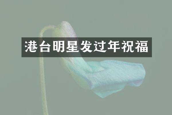 港台明星发过年祝福