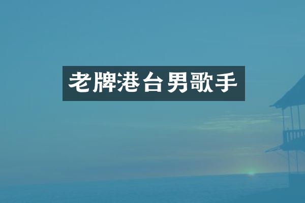 老牌港台男歌手