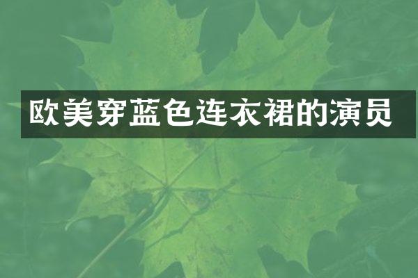 欧美穿蓝色连衣裙的演员