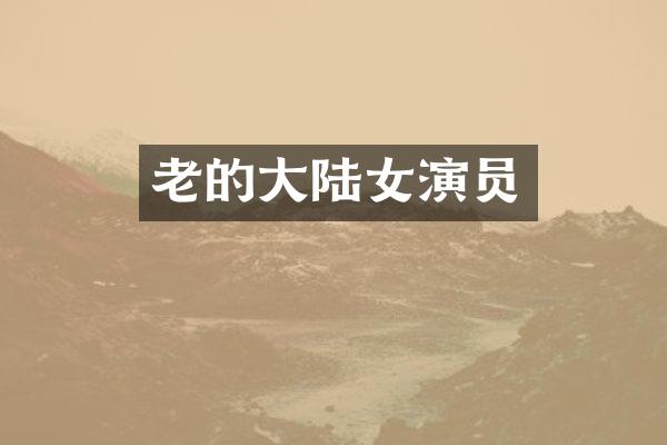 老的大陆女演员