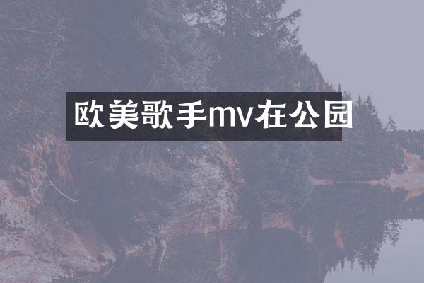 欧美歌手mv在公园