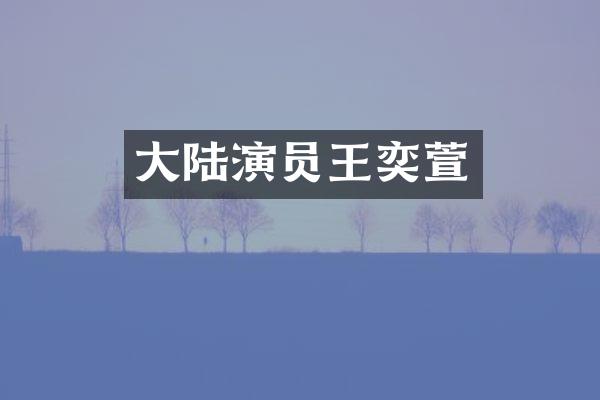 大陆演员王奕萱