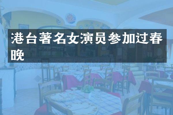 港台著名女演员参加过