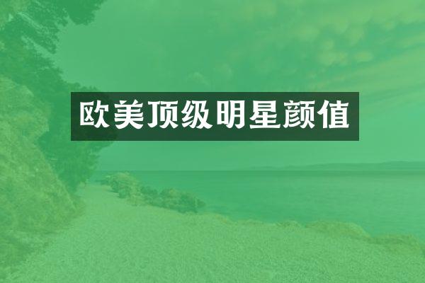 欧美顶级明星颜值