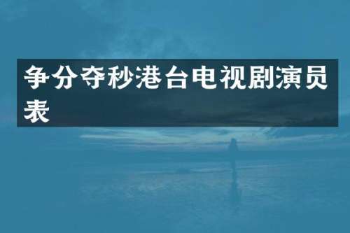 争分夺秒港台电视剧演员表