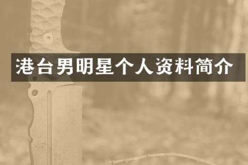 港台男明星个人资料简介