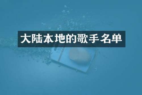 大陆本地的歌手名单