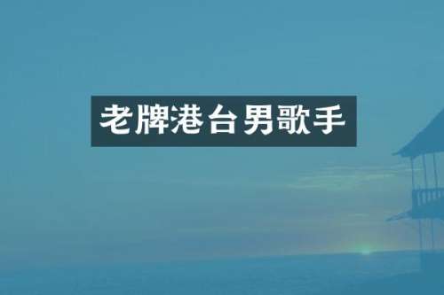 老牌港台男歌手