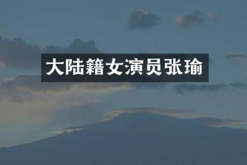 大陆籍女演员张瑜