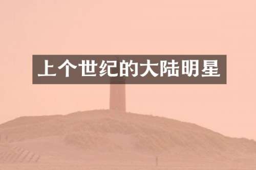上个世纪的大陆明星