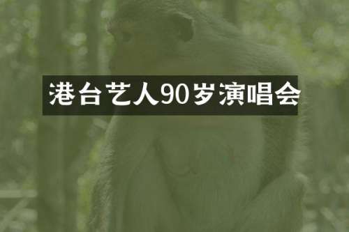 港台艺人90岁演唱会