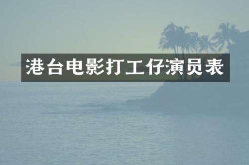 港台电影打工仔演员表