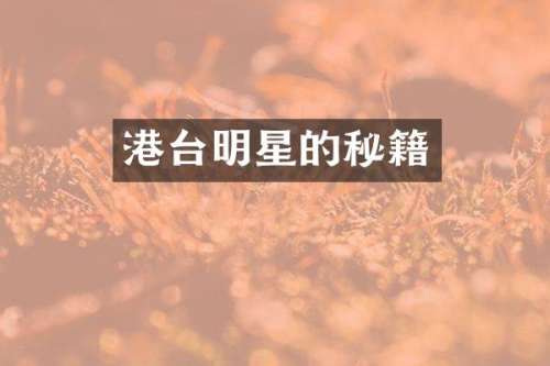 港台明星的秘籍