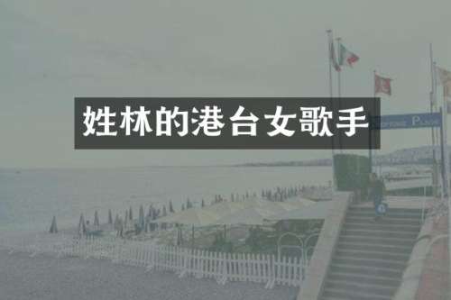 姓林的港台女歌手