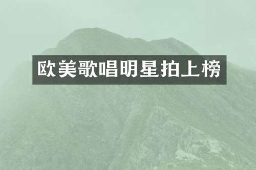 欧美歌唱明星拍上榜