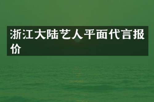 浙江大陆艺人平面代言报价