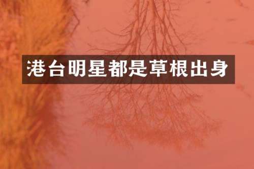 港台明星都是草根出身