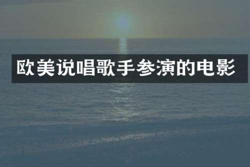 欧美说唱歌手参演的电影