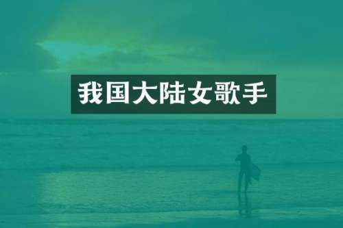 我国大陆女歌手