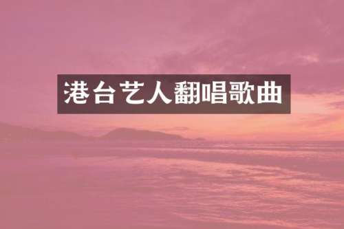 港台艺人翻唱歌曲