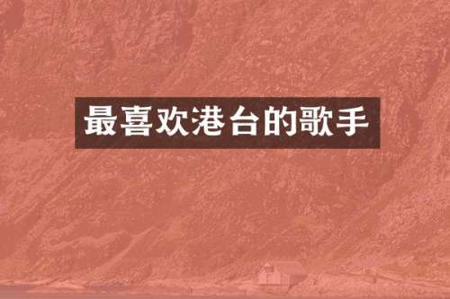 最喜欢港台的歌手