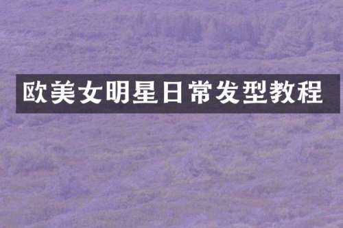 欧明星日常发型教程