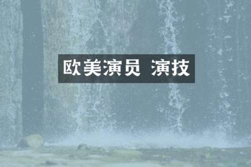 欧美演员 演技