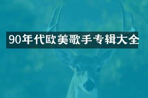 90年代欧美歌手专辑大全