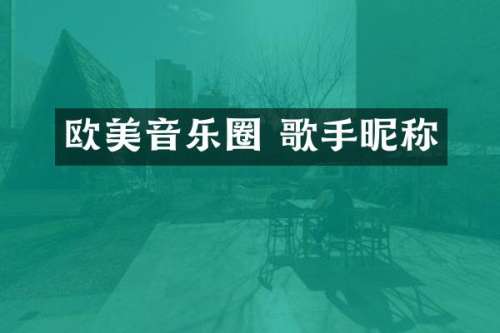 欧美音乐圈 歌手昵称