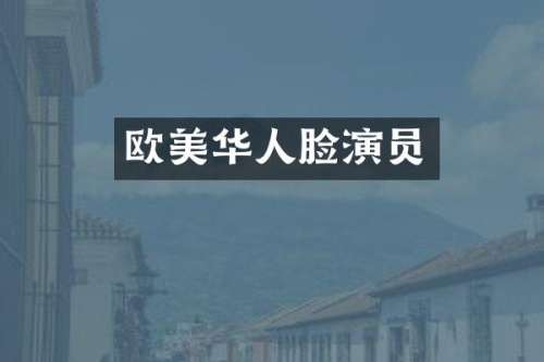 欧美华人脸演员