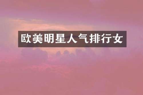 欧美明星人气排行女